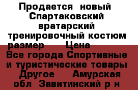 Продается (новый) Спартаковский вратарский тренировочный костюм размер L  › Цена ­ 2 500 - Все города Спортивные и туристические товары » Другое   . Амурская обл.,Завитинский р-н